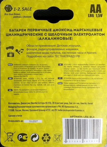 Батарейка AA Тест на правду, 1.5 вольта, 1770 mAh, алкалиновая (щёлочная), цена за 1 штуку