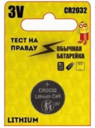 Батарейка CR2032, Тест на правду, 3 Вольта, литиевая, цена за 1 штуку